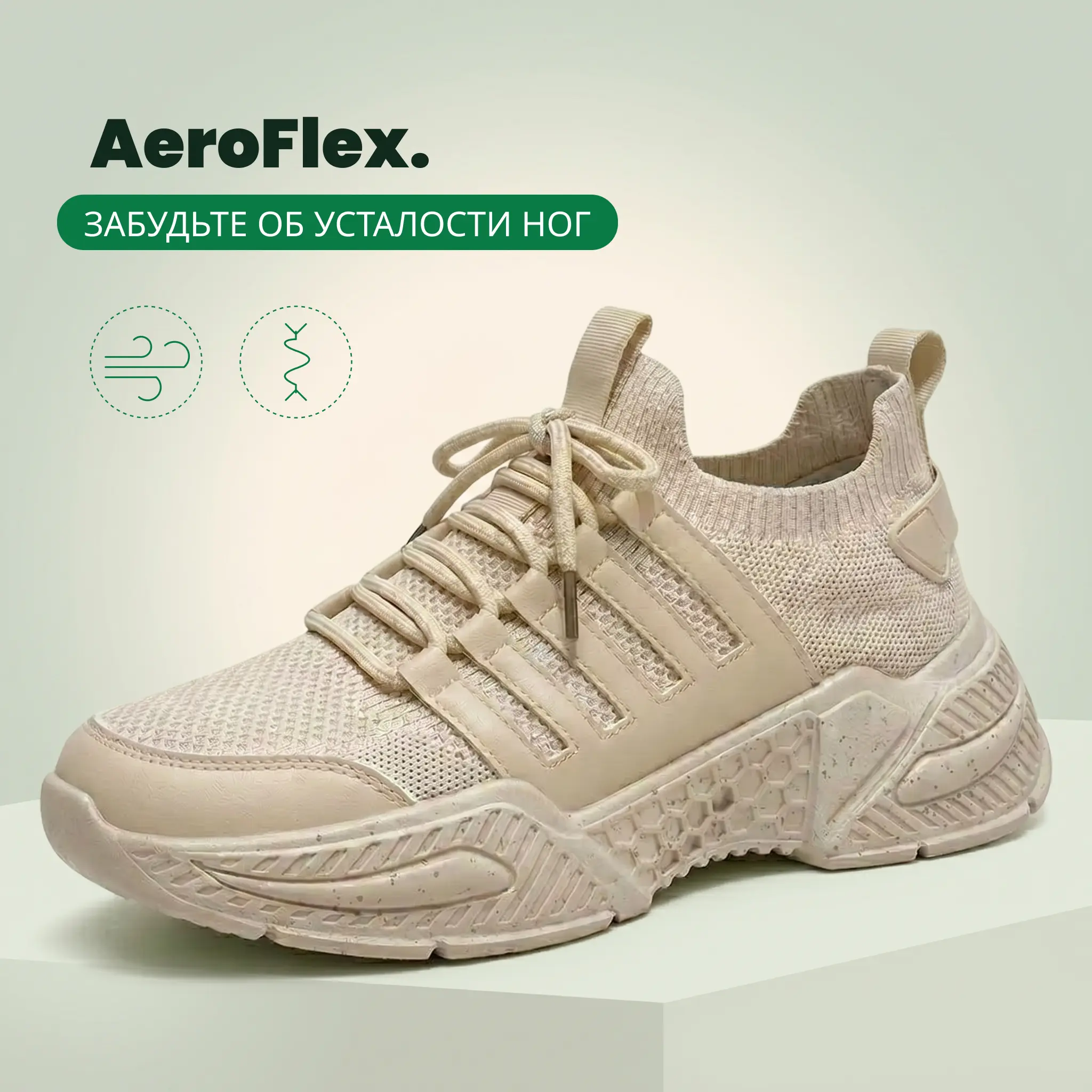 AeroFlex кроссовки — вид спереди